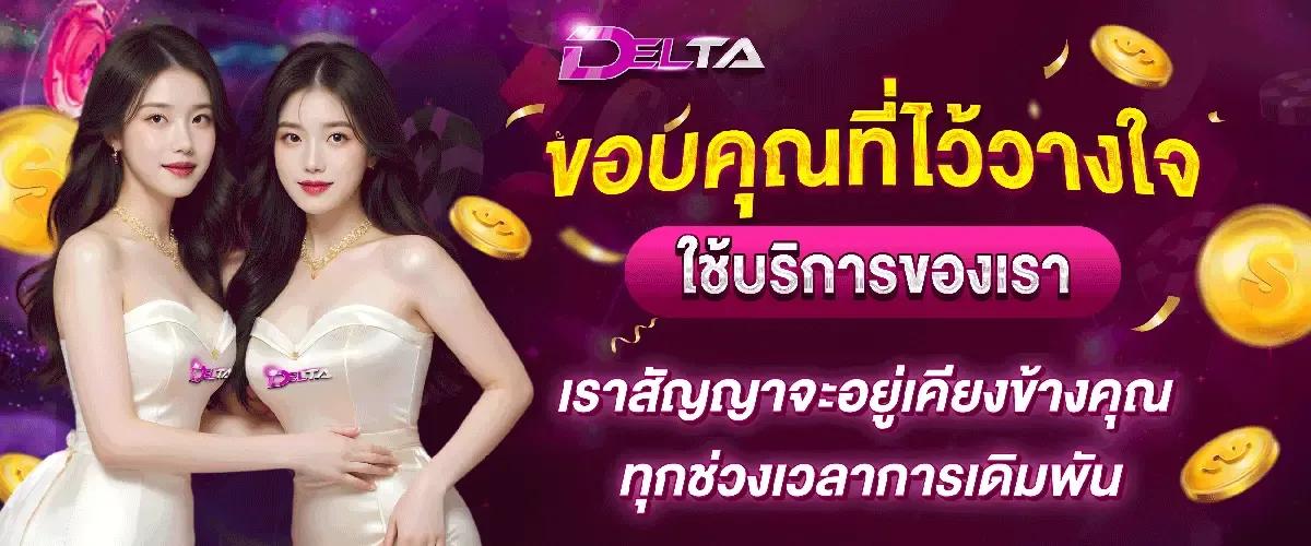 DELTA168 เดลต้า สล็อต ทางเข้าเว็บหลัก สมัคร-ล็อกอิน