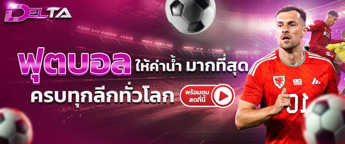 โปรโมชั่นสมาชิกใหม่ DELTA168 รับโบนัสฝากแรก