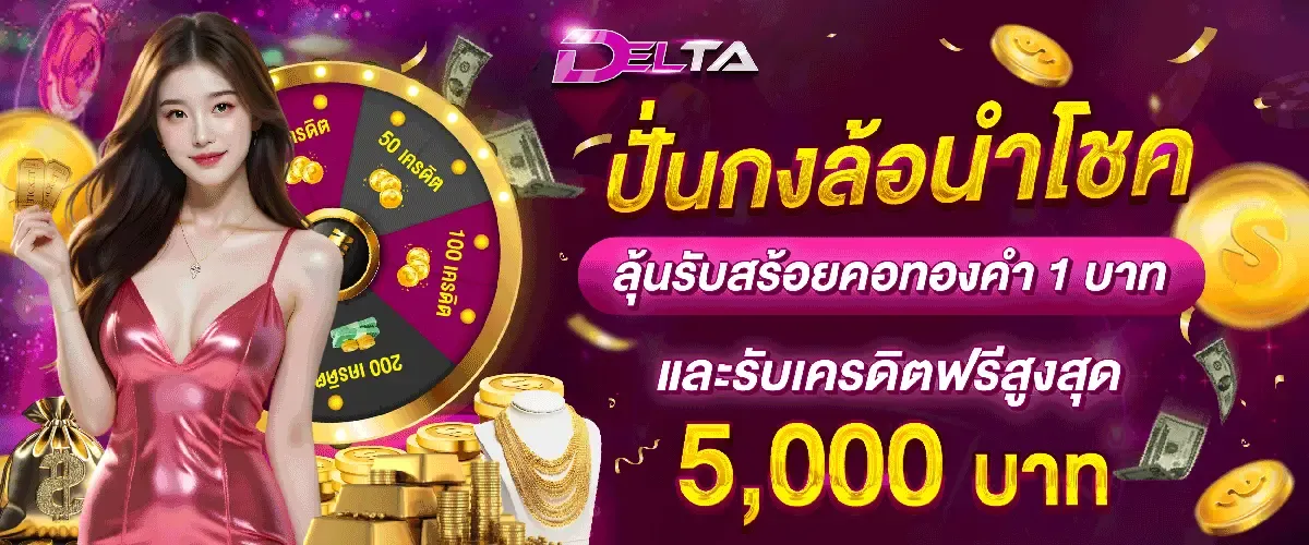 DELTA168 เดลต้า สล็อต ทางเข้าเว็บหลัก สมัคร-ล็อกอิน