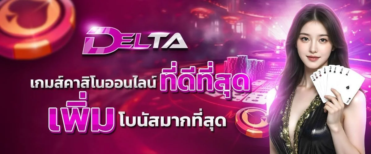 ระบบฝากถอนออโต้ DELTA168 ไม่มีขั้นต่ำ